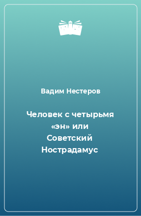 Книга Человек с четырьмя «эн» или Советский Нострадамус