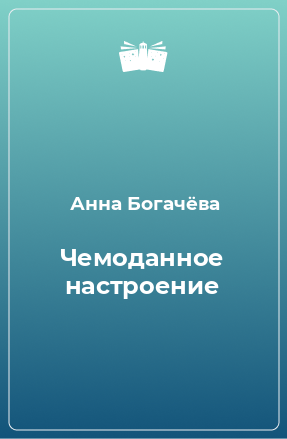 Книга Чемоданное настроение