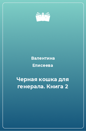 Книга Черная кошка для генерала. Книга 2