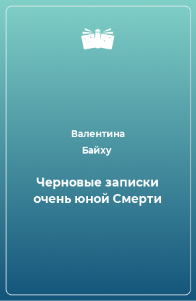 Книга Черновые записки очень юной Смерти