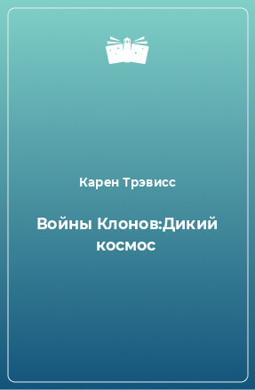 Книга Войны Клонов:Дикий космос