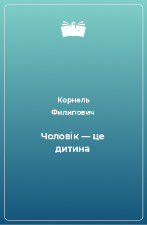 Книга Чоловік — це дитина