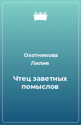 Книга Чтец заветных помыслов