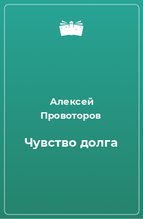 Книга Чувство долга