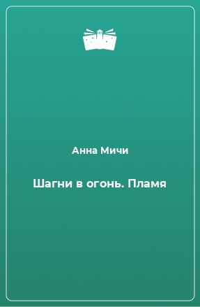 Книга Шагни в огонь. Пламя