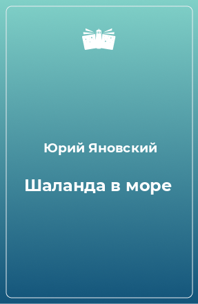 Книга Шаланда в море