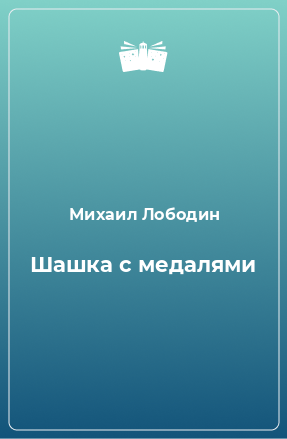 Книга Шашка с медалями