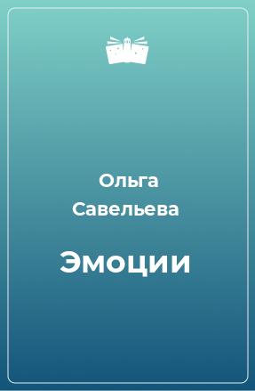 Книга Эмоции