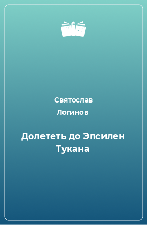 Книга Долететь до Эпсилен Тукана