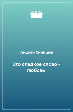 Книга Это сладкое слово - любовь