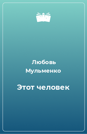 Книга Этот человек