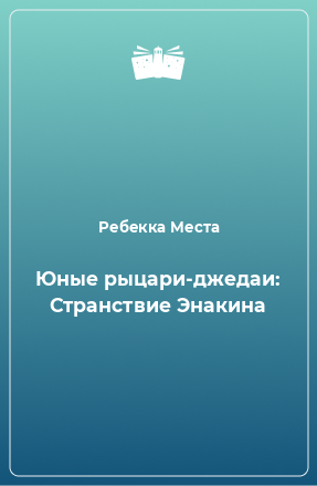 Книга Юные рыцари-джедаи: Странствие Энакина