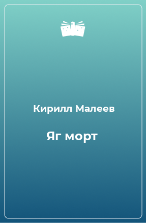 Книга Яг морт