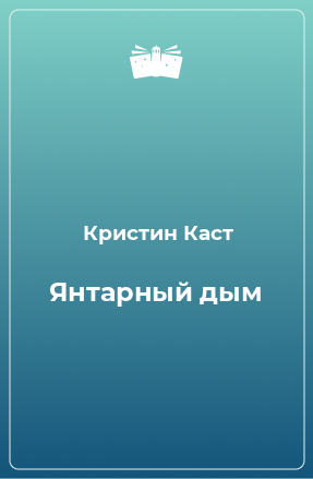 Книга Янтарный дым