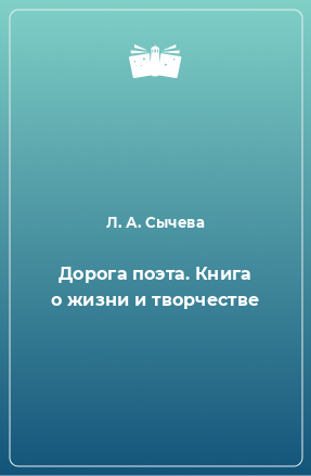 Книга Дорога поэта. Книга о жизни и творчестве