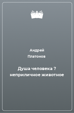 Книга Душа человека ? неприличное животное