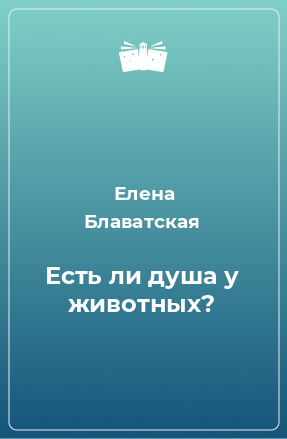 Книга Есть ли душа у животных?