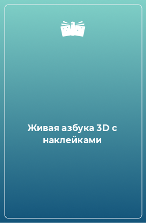 Книга Живая азбука 3D с наклейками