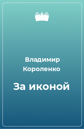 Книга За иконой