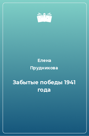 Книга Забытые победы 1941 года