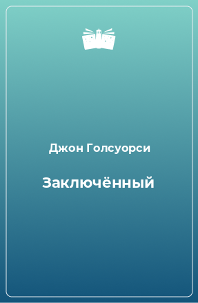 Книга Заключённый