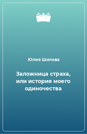 Книга Заложница страха, или история моего одиночества