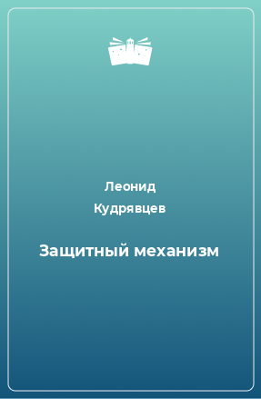 Книга Защитный механизм