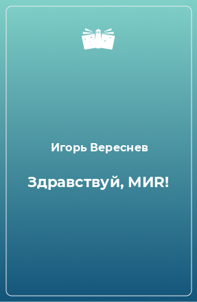 Книга Здравствуй, МИR!