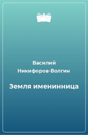 Книга Земля именинница