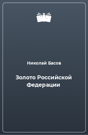 Книга Золото Российской Федерации