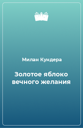 Книга Золотое яблоко вечного желания