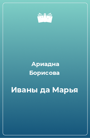 Книга Иваны да Марья