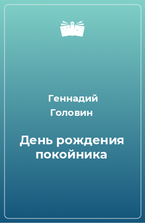 Книга День рождения покойника