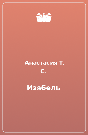 Книга Изабель