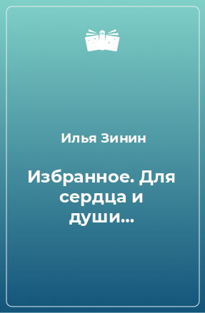 Книга Избранное. Для сердца и души…