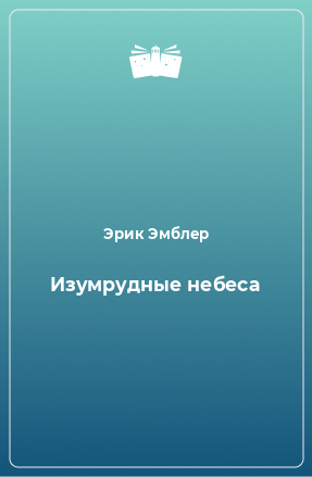 Книга Изумрудные небеса