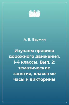 Книга Изучаем правила дорожного движения. 1-4 классы. Вып. 2: тематические занятия, классные часы и викторины