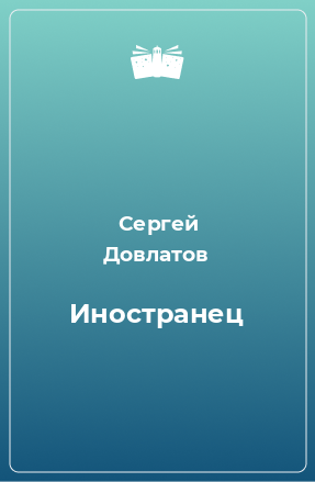 Книга Иностранец