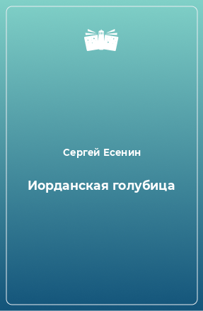 Книга Иорданская голубица