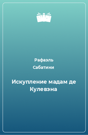 Книга Искупление мадам де Кулевэна