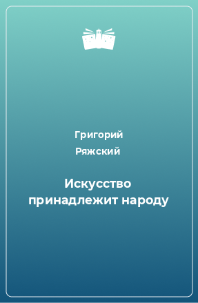 Книга Искусство принадлежит народу