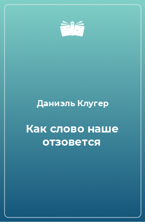 Книга Как слово наше отзовется