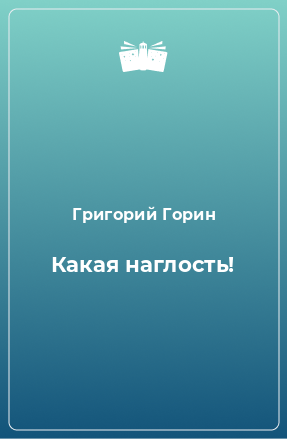 Книга Какая наглость!