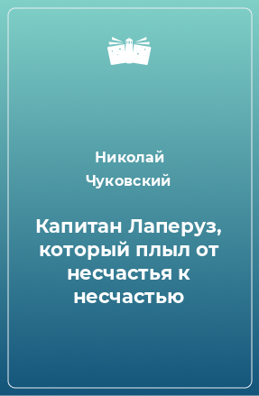 Книга Капитан Лаперуз, который плыл от несчастья к несчастью