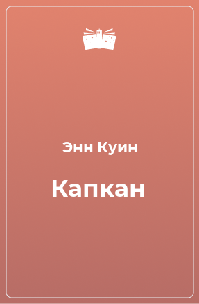 Книга Капкан