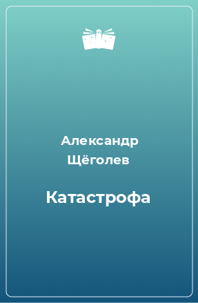 Книга Катастрофа