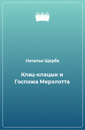 Книга Клац-клацык и Госпожа Мерзлотта