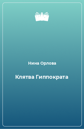 Книга Клятва Гиппократа