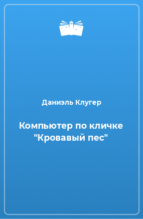 Книга Компьютер по кличке 