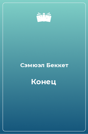 Книга Конец